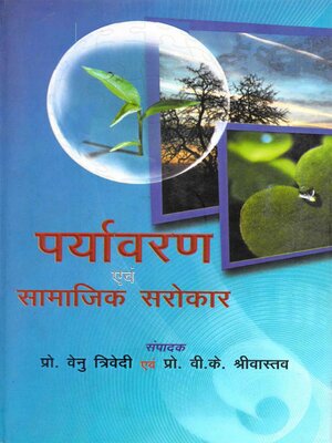 cover image of पर्यावरण एवं सामाजिक सरोकार (Paryāvaraṇa Evaṃ Sāmājika Sarokāra)